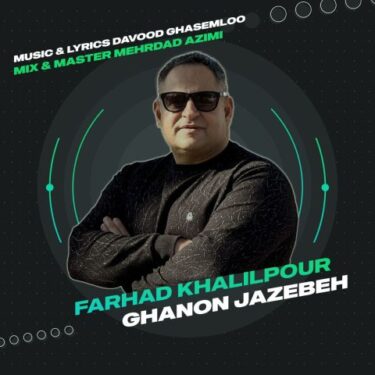 دانلود آهنگ جدید فرهاد خلیل پور قانون جاذبه